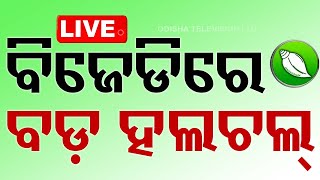 🔴Live  ବିଜେଡ଼ିରେ ବଡ଼ ହଲଚଲ୍  Odisha Election Results 2024  Vote Counting  OTV [upl. by Laon442]