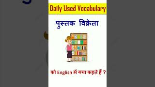 quot पुस्तक विक्रेता quot को English मे किया कहते है [upl. by Rehteh]