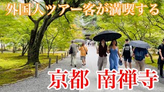 2024年10月18日 外国人ツアー客が満喫する京都南禅寺を歩く Walking around Nanzenji Temple in Kyoto 【4K】 [upl. by Einwahs]