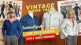 แจ็คเก็ต Iconic ที่ถูกลืม  Lee Riders amp Westerner ทำไมไม่ค่อยมีใครพูดถึงกันเลย l SIGNORE CLOSET [upl. by Ledif]