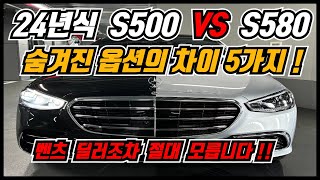 24년식 S클래스 S500 VS S580 옵션비교 총정리 S클래스 고민이라면 구매전 필수시청 [upl. by Dahl]