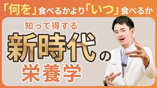 新時代のダイエット法 ｢時間栄養学｣を徹底解説 [upl. by Hirz]