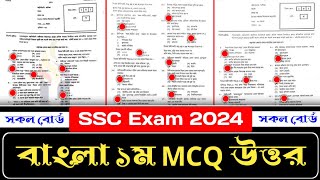 SSC Bangla 1st Paper MCQ Solution 2024  সকল বোর্ড  ১০০ সঠিক উত্তর  SSC 2024 Bangla 1st MCQ [upl. by Atiuqat]