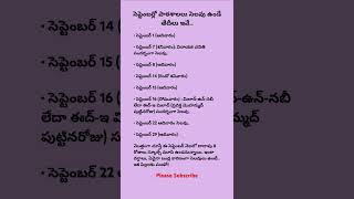 సెప్టెంబర్లో పాఠశాలలు సెలవు ఉండే తేదీలు ఇవే School Holiday list in September month  2024 shorts [upl. by Aztinay]