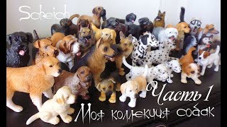 Моя коллекция собак Schleich  часть 1 My Schleich dogs collection Part 1 [upl. by Airt]