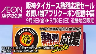 イオン店内放送 六甲おろし 阪神タイガース応援セール お買い物アプリクーポン配信中篇 9月6日金9月8日日 [upl. by Rosenquist335]