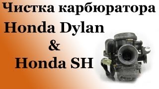 СВОИМИ РУКАМИ Чистка карбюратора Honda DylanampHonda SH [upl. by Odirfliw]