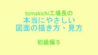 【初級編５】本当にやさしい図面の描き方・見方【tomakichi工場長】 [upl. by Rentsch]