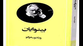 Binavayan Part 55 کتاب صوتی بینوایان ویکتور هوگو [upl. by Laurie]