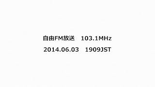 自由FM放送 1031MHz 2014年06月03日 1909JST [upl. by Carrnan]