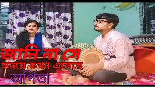 জানি না সে হৃদয়ে কখন এসেছে প্রানের মাঝে দোলা দিয়েছে  jani na se hridoye khokon eseche prner maj [upl. by Novla]