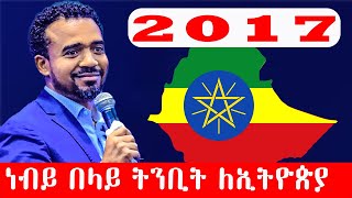 ነብይ በላይ ሽፈራው ትንቢት ስለ ኢትዮጵያ 2017 belay shiferaw Prophecy about Ethiopia 2017 [upl. by Anilatac]