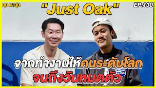 EP130 จากทำงานให้คนระดับโลก จนถึงวันหมดตัว ของโอ๊ค Just Oak l คุยกับอุ๋ย l [upl. by Pelagia]