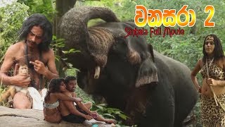 Sinhala Full Movie  වනසරා 2  Wanasara 2  සිංහල අලුත් චිත්‍රපටිය [upl. by Asseret]