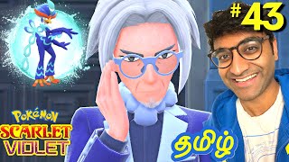 Ashwin Vs Director Clavell TERA BATTLE in Pokemon Scarlet amp Violet Tamil Gameplay Episode 43 [upl. by Llednohs]