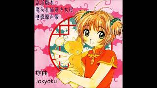 Sakura CardCaptor Soundtrack  Movie I [upl. by Nnylhsa425]