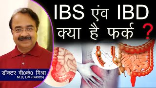 IBS vs IBD क्या हैं फर्क   Irritable Bowel Syndrome vs Inflammatory Bowel Disease in Hindi [upl. by Juliana257]