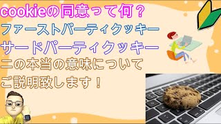 （聞けないシリーズ）cookieって何？ [upl. by Settle]