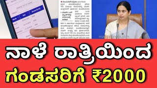 ನಾಳೆಯಿಂದ ಅರ್ಜಿ ಸಲ್ಲಿಸಲು ಅವಕಾಶ 🔥  ಗಂಡು ಮಕ್ಕಳಿಗೂ ಇನ್ನುಮುಂದೆ ₹2000  11th payment date Gruhalakshmi [upl. by Brande]