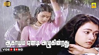 Aagayam Eanadi Azhukindradhu Video Song  Oru Iniya Udhayam  Vijayakanth  Amala  Stereo  HD [upl. by Aimak]