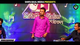 Tui Jodi Hoiti Golar Mala তুই যদি হইতি গলার মালা Shifa Baul Media [upl. by Anelram726]