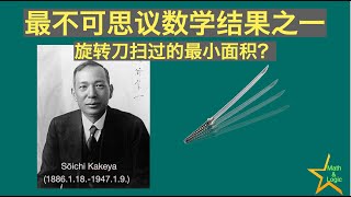 最不可思议的数学结果之挂谷问题｜线段180度旋转扫过的面积居然为0｜挂谷宗一｜斯坦纳｜贝西克维奇 [upl. by Holle377]