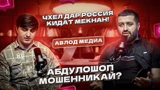 ЭКСКЛЮЗИВ Абдулло Шоп мошенникай Чиба инхел шуд [upl. by Yoong153]