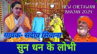 सुन धन के लोभी  संदीप सिवाना  न्यु चेतावनी भजन 2024  sandeep siwana bhajan DHAN KE LOBHI [upl. by Okiron]