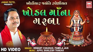 Khodal Maa Na Garba  Khodiyar Jayanti  Nonstop Garba  Hemant Chauhan [upl. by Nyraa261]