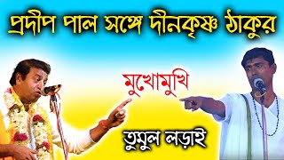 প্রদীপ পালের সঙ্গে দীনকৃষ্ণ ঠাকুরের মুখোমুখি । Dino Krishno Thakur Horinam Ketone Pradip Pal [upl. by Henri]