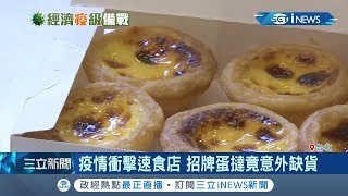 疫情衝擊速食店 招牌蛋塔竟意外缺貨 │記者方昱翔 許智雄│【台灣要聞。先知道】20200311│三立iNEWS [upl. by Pendergast]