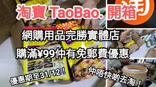 淘寶開箱，介紹抵玩實用的用品大家！大家分享，務求能最實惠既成本買到最平最靚既心頭好！ [upl. by Ecienahs]