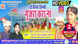 Hirday Ke Mala La Hirday Me Lagaiha  New Cg Karma Video  गुजरा करा ना  Md Mahant Sunita Dewangan [upl. by Nylaehs]