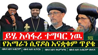 ይሄ አሳፋሪ ተግባር ነው‼️የአማራን ሲኖዶስ እናቋቁም ጥያቄከድርጊታችሁ ተቆጠቡ menkermedia21 [upl. by Airliah]