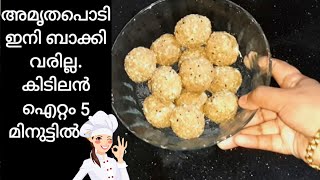 അമൃതം പൊടി കൊണ്ട് ഒരു ഈസി സ്നാക്ക്Amrutham Podi Snackamruthampodirecipe malayalamnutrimixladdu [upl. by Fevre]