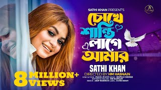 চোখে শান্তি লাগে আমার  Chokhe Shanti Lage Amar  Sathi Khan  Pagol Sujon  Bangla Folk Song 2023 [upl. by Acsirp565]