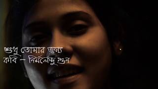 Sudhu tomar jonno শুধু তোমার জন্য by Nirmalendu Gun ft Moumita Sarkar  Studio Soprano [upl. by Marcel]