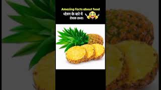 amazing fact about food 🥝 fact about food in hindi tacts foodfacts viral shorts [upl. by Collbaith]