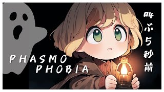 19 1週間ほったらかしにしてたので多分怒ってる、幽霊たち。【Phasmophobia】 [upl. by Nylak236]