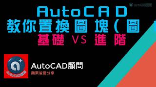 AutoCAD 教你置換圖塊圖框 基礎VS進階 [upl. by Sina]