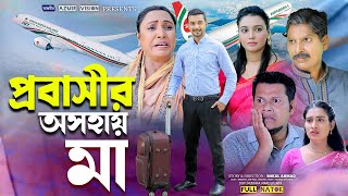 প্রবাসীর অসহায় মা  Probashir oshohay ma  New Natok 2024 । Bangla New Natok Azmir Vision [upl. by Enilaf559]