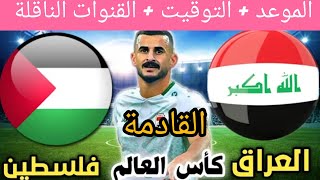 موعد مباراة العراق وفلسطين القادمة في تصفيات كاس العالم 2026 💥 القنوات الناقلة 💥 [upl. by Issi]