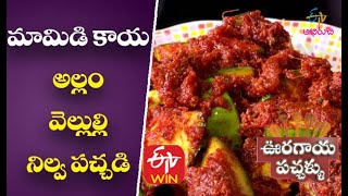 Mamidikaya Allam Velulli Nilva Pachadi  Ooragaya Pachhallu  8th June 2018  ETV Abhiruchi [upl. by Theis]