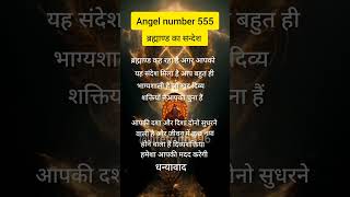 Angel number 555  अंक संदेश  Universe message claim the energy 🌌🦋🌍🧚 motivation shorts yt [upl. by Sumaes]