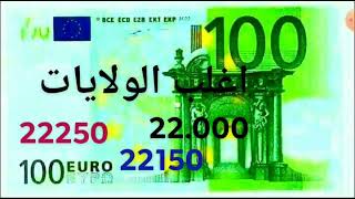 تراجع سعر اليورو مساء اليوم في الجزائر سكوار سعر الدولار سعر الجنيه الاسترليني 9 فيفري 2023 الاورو [upl. by Oivalf]