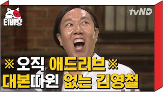 티비냥 ※동심파괴주의※ 견우와직녀 병맛verㅋㅋㅋㅋ 대본따윈 읎따 100 애드리브로 개그하는 김영철 실화냨ㅋㅋㅋㅇㅁㅇ  코미디빅리그 141005 04 [upl. by Llenwad]