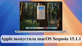 Apple выпустила macOS Sequoia 1511 [upl. by Yenahc607]