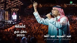 عبدالمجيد عبدالله  غلطه  حفلة دبي 2022  Abdul Majeed Abdullah  Ghalta [upl. by Everick]