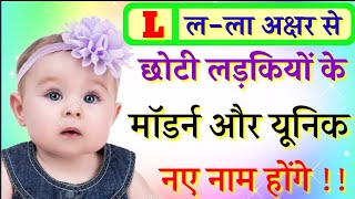 L ल से छोटी लड़कियों के नाम  Modern Baby Girls Names 2024  Unique Baby Girls Names 2024 [upl. by Richer]