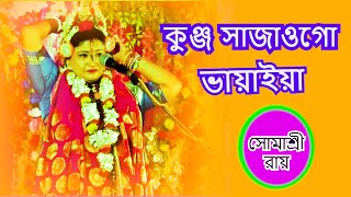 ভায়াইয়া কুঞ্জ সাজাইগো  BHAYAIYA SONG  SOMASREE ROY  BHOJON KIRTON 9874489455 [upl. by Ellemaj]